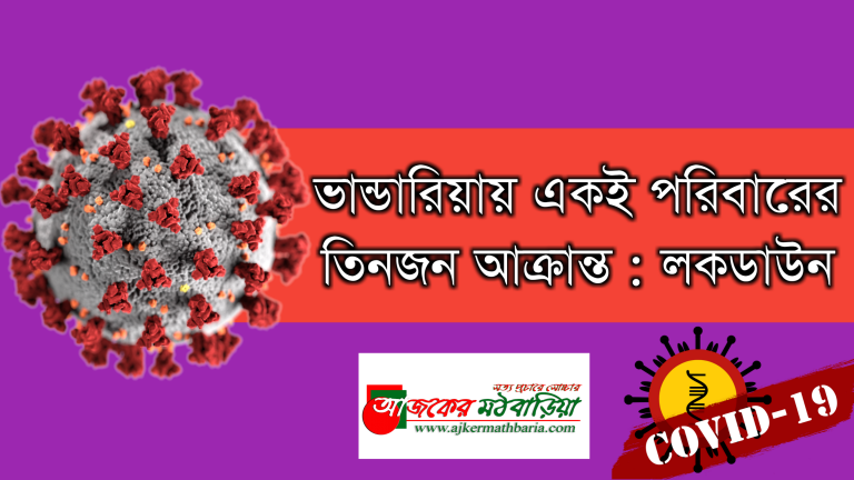ভান্ডারিয়ায় একই পরিবারের তিনজন আক্রান্ত লকডাউন