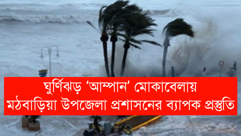 ঘূর্ণিঝড় আম্পান মোকাবেলায় প্রস্তুতি নিয়েছে মঠবাড়িয়া উপজেলা প্রশাসন