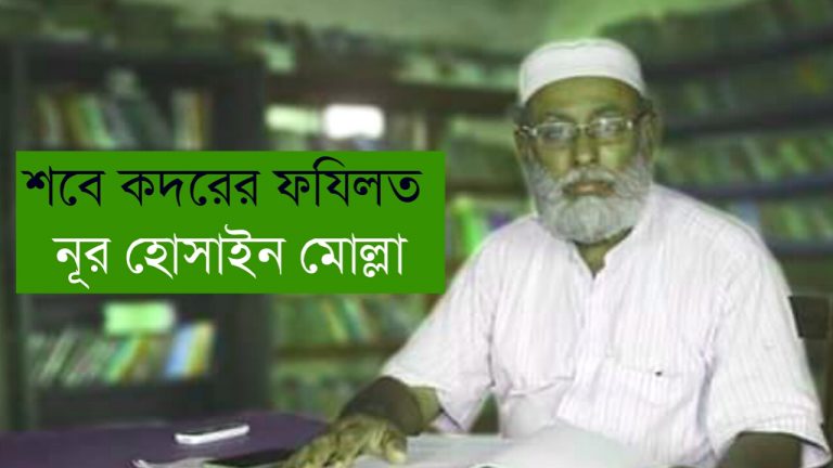 শবে কদরের ফযিলত