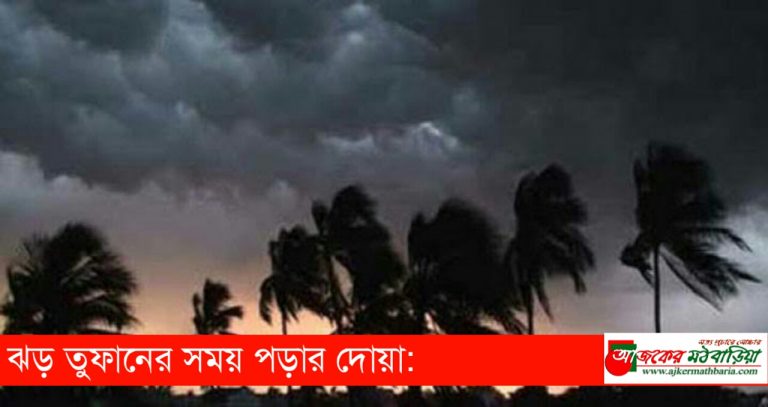 ঝড় তুফানের সময় পড়ার দোয়া
