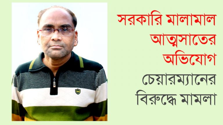 পিরোজপুরে সরকারি মালামাল আত্মসাতের অভিযোগে ইউপি চেয়ারম্যানের বিরুদ্ধে মামলা