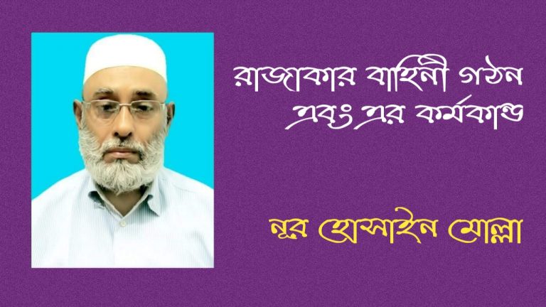 রাজাকার বাহিনী গঠন এবং এর কর্মকান্ডঃ
