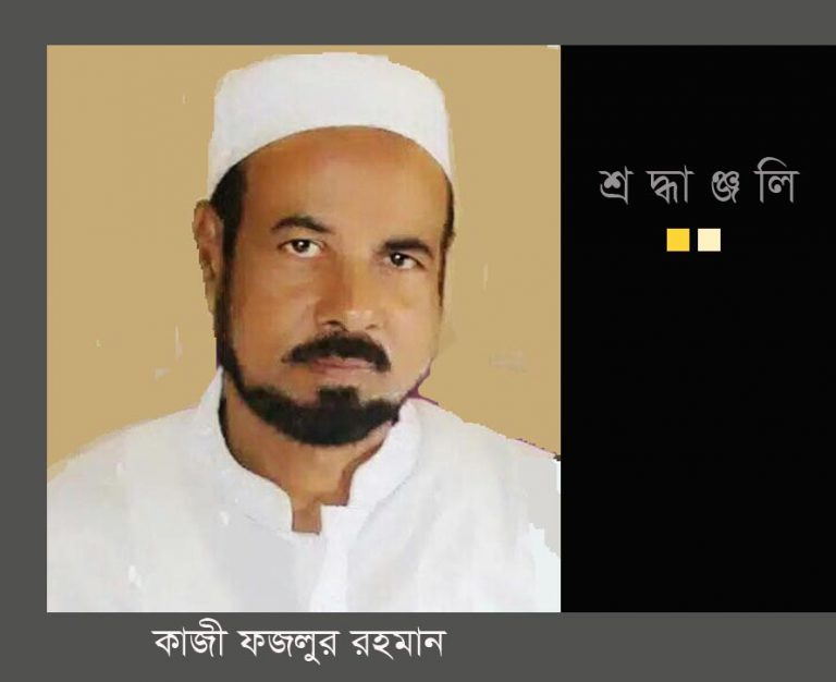 ভান্ডারিয়ায় প্রবীণ সাংবাদিক কাজী ফজলুর রহমানের ইন্তেকাল