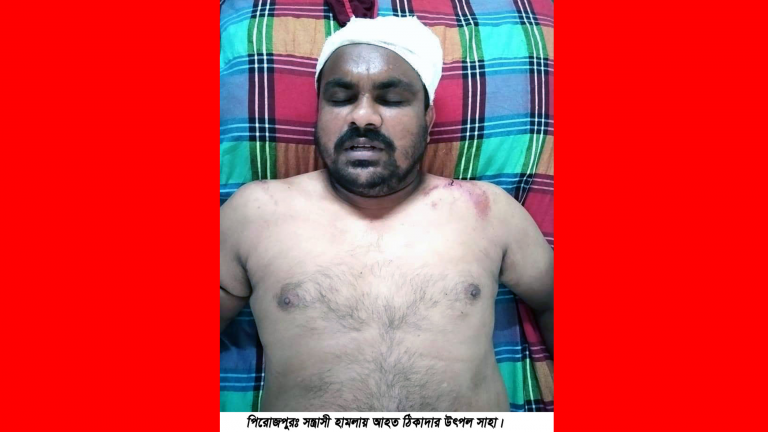 পিরোজপুরে ঠিকাদারকে কুপিয়ে জখম : সদর উপজেলা ভাইস চেয়ারম্যান কে প্রধান আসামী করে থানায় মামলা