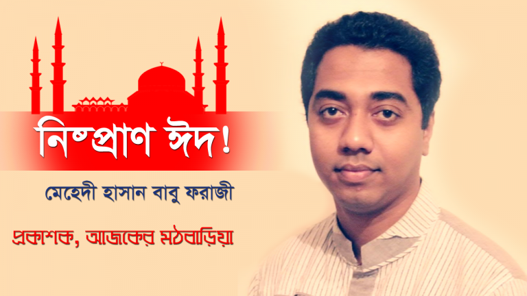 নিষ্প্রাণ ঈদ!