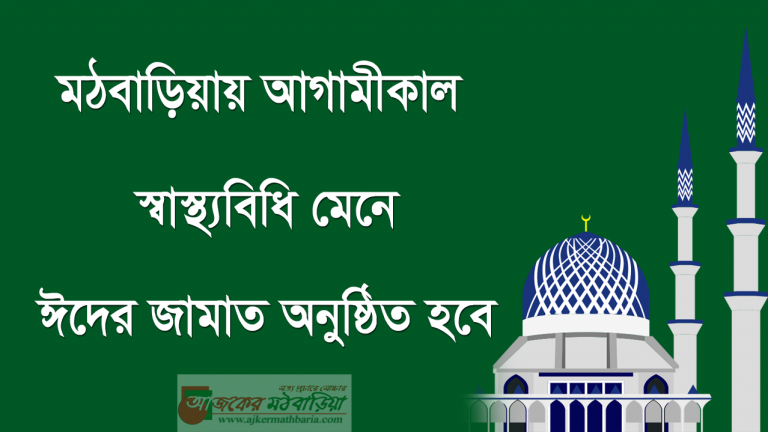 মঠবাড়িয়ায় আগামীকাল স্বাস্থ্যবিধি মেনে ঈদের জামাত অনুষ্ঠিত হবে