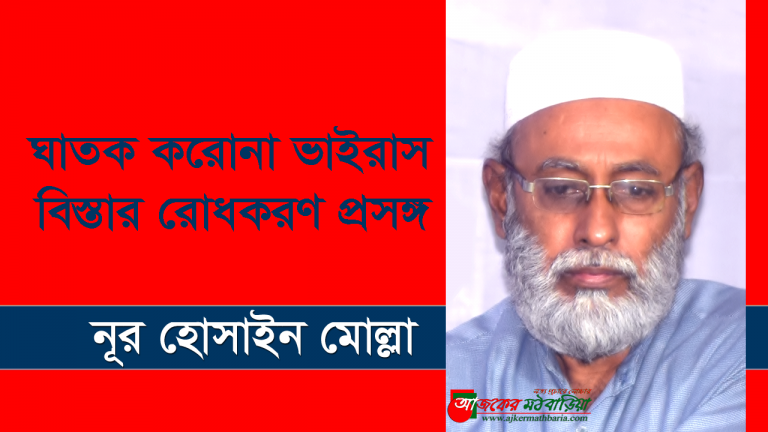 ঘাতক করোনা ভাইরাস বিস্তার রোধকরণ প্রসঙ্গ