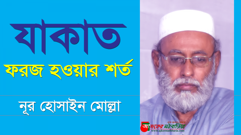 যাকাত ফরজ হওয়ার শর্ত