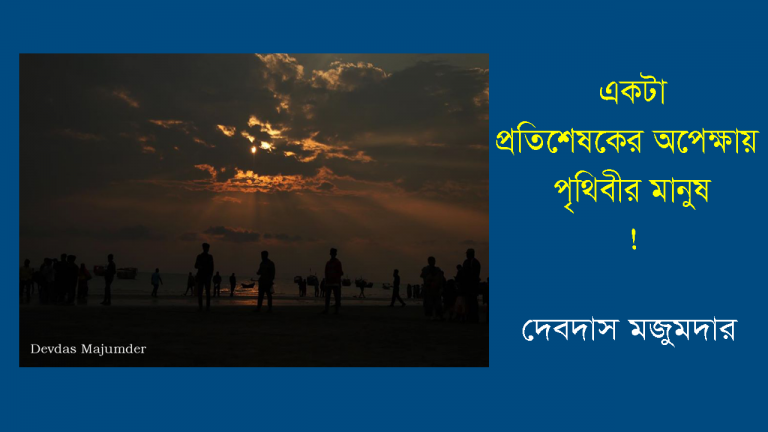 একটা প্রতিষেধকের অপেক্ষায় পৃথিবীর মানুষ !