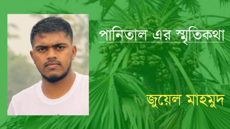 পানিতাল এর স্মৃতিকথা
