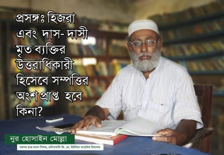 প্রসঙ্গঃ হিজরা এবং দাস- দাসী মৃত ব্যক্তির উত্তরাধিকারী হিসেবে সম্পত্তির অংশ প্রাপ্ত হবে কিনা?