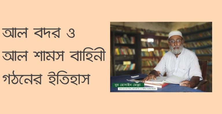 আল বদর ও আল শামস বাহিনী গঠনের ইতিহাসঃ