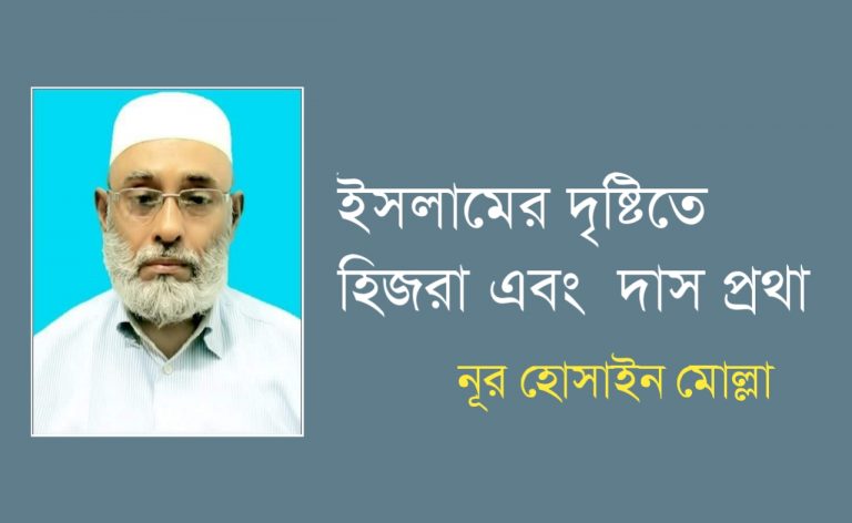 ইসলামের দৃষ্টিতে হিজরা এবং দাস প্রথা