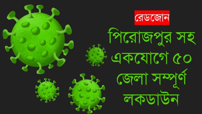 পিরোজপুর সহ ৫০ জেলা লকডাউন