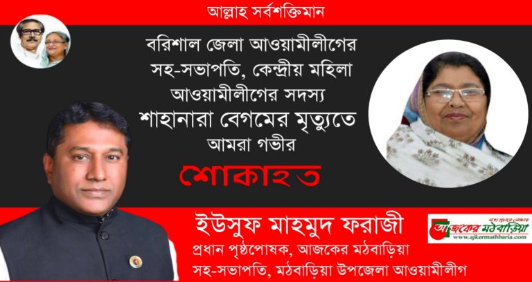 বরিশাল জেলা আওয়ামীলীগের সহ-সভাপতি শাহানারা আব্দুল্লাহ এর মৃত্যতে আমরা গভীর শোকাহত
