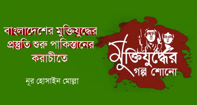 মুক্তিযুদ্ধের প্রস্তুতির শুরু পাকিস্তানের করাচিতে