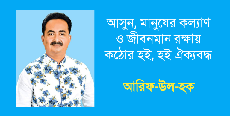 প্রিয় রাজনৈতিক ও জনপ্রতিনিধিবৃন্দের নিকট আরিফ-উল -হকের আহবান