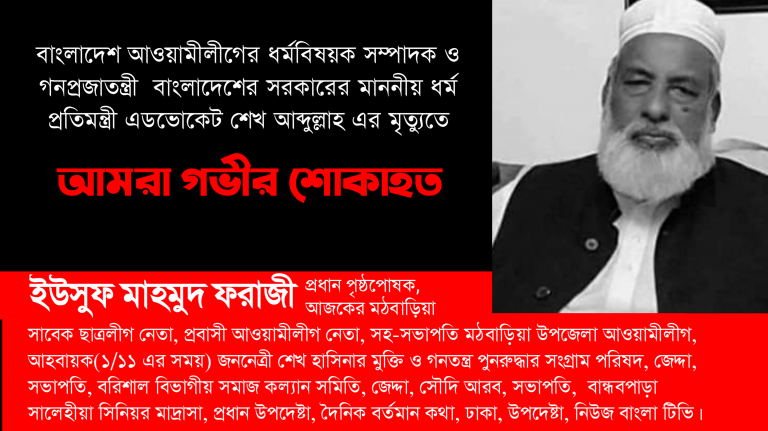 ধর্ম প্রতিমন্ত্রী এডভোকেট শেখ আব্দুল্লাহ এর মৃত্যতে ইউসুফ মাহমুদ ফরাজির শোক