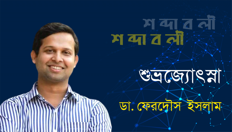 ডা. ফেরদৌস ইসলাম এর কবিতা “শুভ্রজ্যোৎস্না”