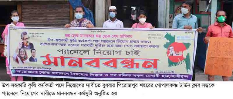 উপ-সহকারী কৃষি কর্মকর্তা নিয়োগ প্যানেলের মাধ্যমে দেওয়ার দাবিতে পিরোজপুরে মানববন্ধন