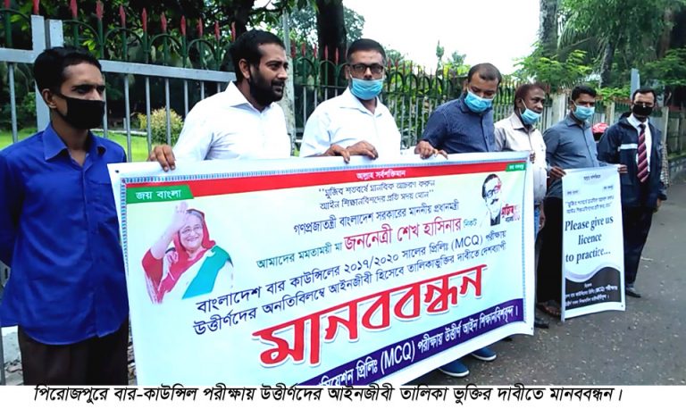 পিরোজপুরে বার-কাউন্সিল পরীক্ষায় উত্তীর্ণদের আইনজীবী তালিকা ভুক্তির দাবীতে মানববন্ধন
