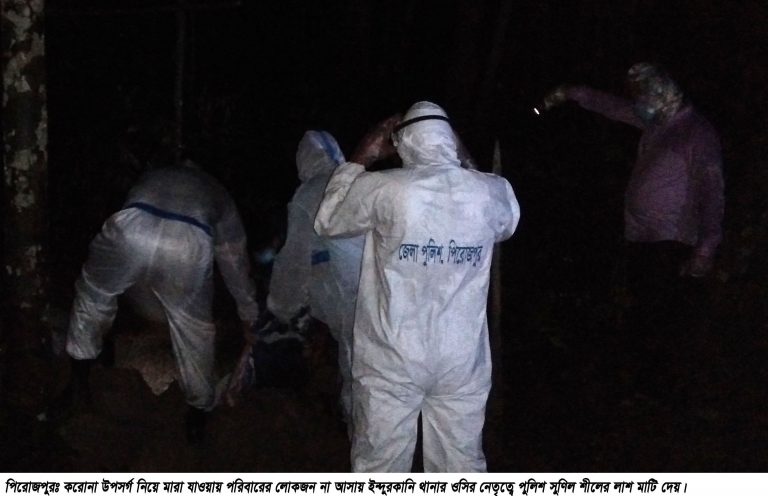 পিরোজপুরে একদিনে পুলিশ-সাংবাদিকসহ ২১ জন করোনায় আক্রান্ত উপসর্গ নিয়ে ৩ জনের মৃত্যু