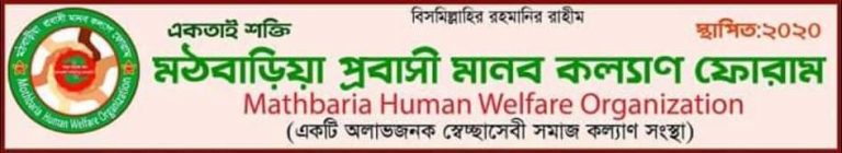 মঠবাড়িয়া প্রবাসী মানব কল্যাণ ফোরাম এর কার্যনির্বাহী পরিষদের কমিটি গঠন