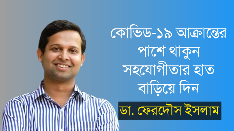 কোভিড-১৯ আক্রান্তের পাশে থাকুন সহযোগীতার হাত বাড়িয়ে দিন