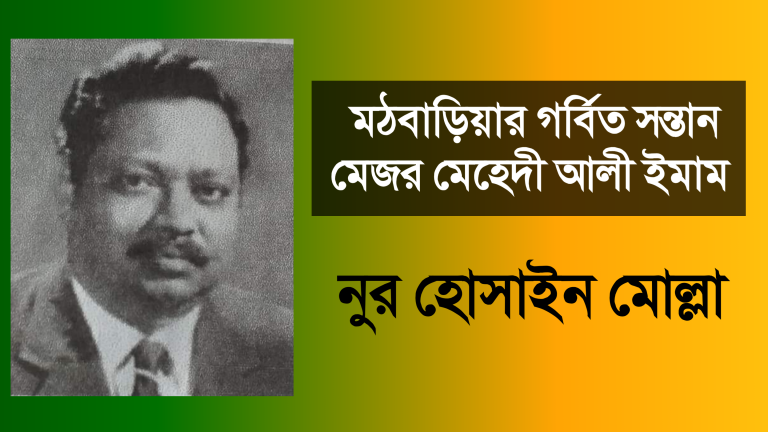 মঠবাড়িয়ার গর্বিত সন্তান মেজর মেহেদী আলী ইমাম (বীর বিক্রম)