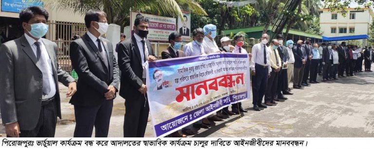 ভার্চুয়াল কার্যক্রম বন্ধ করে আদালতের স্বাভাবিক কার্যক্রম চালুর দাবিতেপিরোজপুরে আইনজীবীদের মানববন্ধন