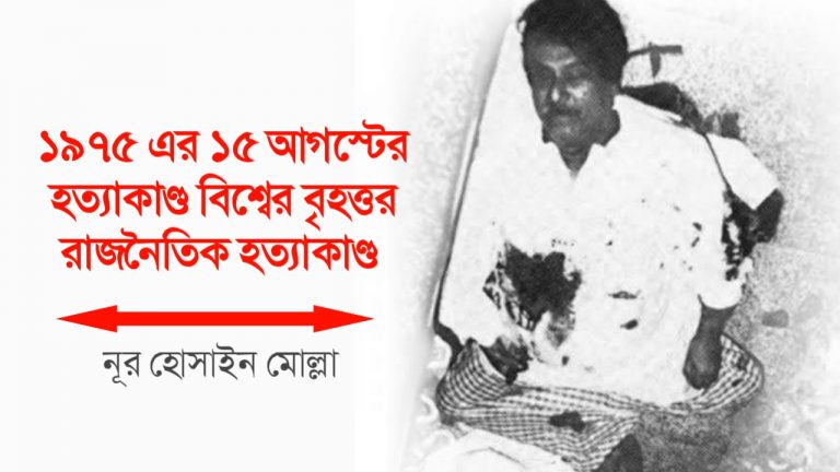 ১৯৭৫ সালের ১৫ আগষ্টের হত্যাকান্ড বিশ্বের বৃহত্তম রাজনৈতিক হত্যাকান্ড