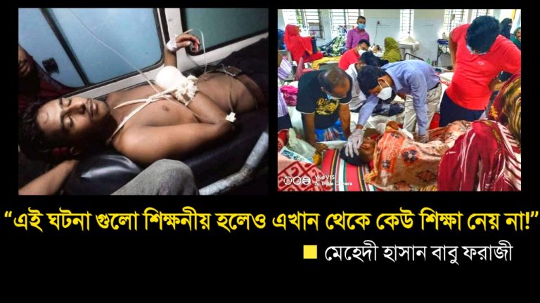 এই ঘটনা গুলো শিক্ষনীয় হলেও এখান থেকে কেউ শিক্ষা নেয় না!