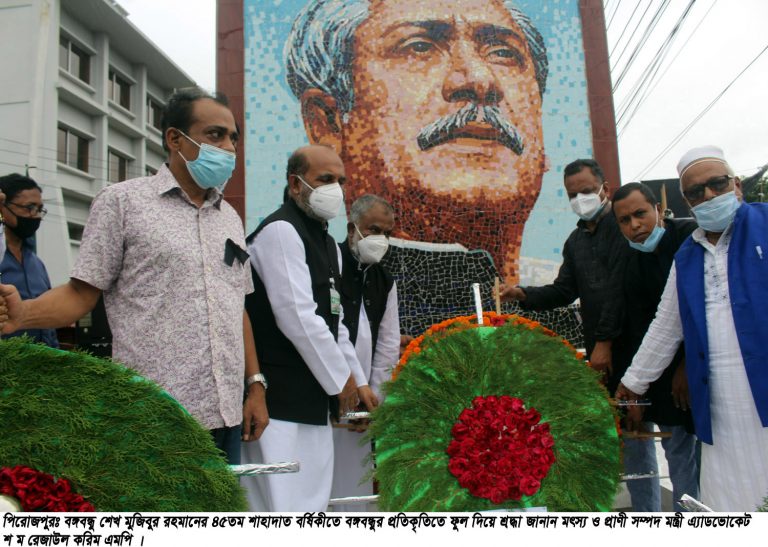 পিরোজপুরে নানা আয়োজনে বঙ্গবন্ধুর ৪৫ তম শাহাদাত বার্ষিকী ও জাতীয় শোক দিবস পালিত