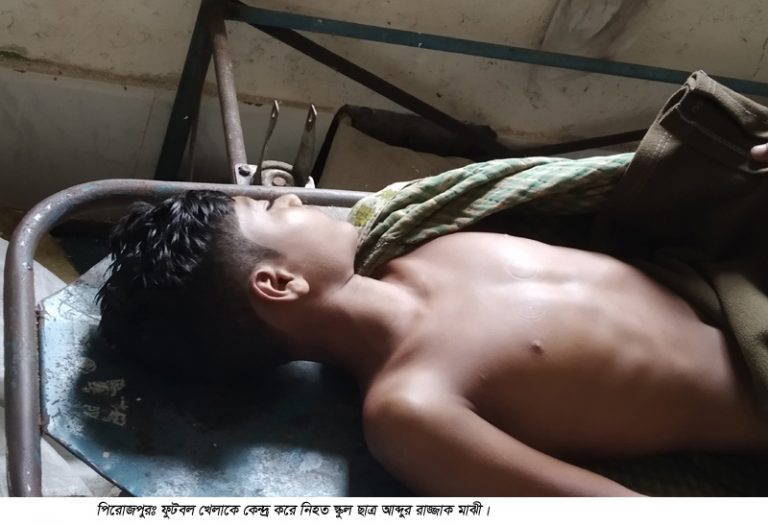 পিরোজপুরে ফুটবল খেলা নিয়ে মারামারি : স্কুল ছাত্র নিহত