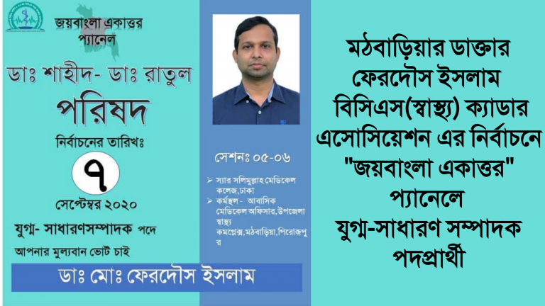 ৩৩ তম বিসিএস(স্বাস্থ্য) ক্যাডার এসোসিয়েশন এর নির্বাচনে “জয়বাংলা একাত্তর” প্যানেলে ডা. ফেরদৌস ইসলাম যুগ্ম-সাধারণ সম্পাদক পদপ্রার্থী