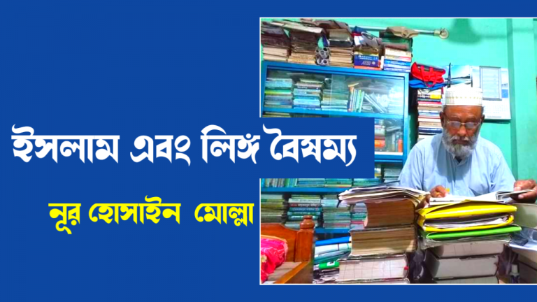 ইসলাম এবং লিঙ্গ বৈষম্য