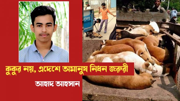 কুকুর নয়, এই সময়ে এদেশে অমানুষ নিধন জরুরী