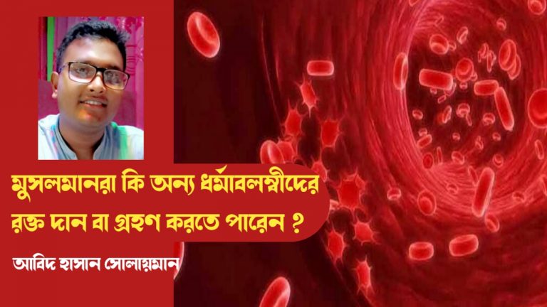 মুসলমানরা কি অন্য ধর্মাবলম্বীদের রক্ত দান বা গ্রহণ করতে পারেন ?