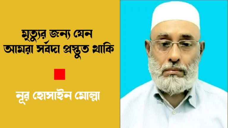 মৃত্যুর জন্য যেন আমরা সর্বদা প্রস্তুত থাকি