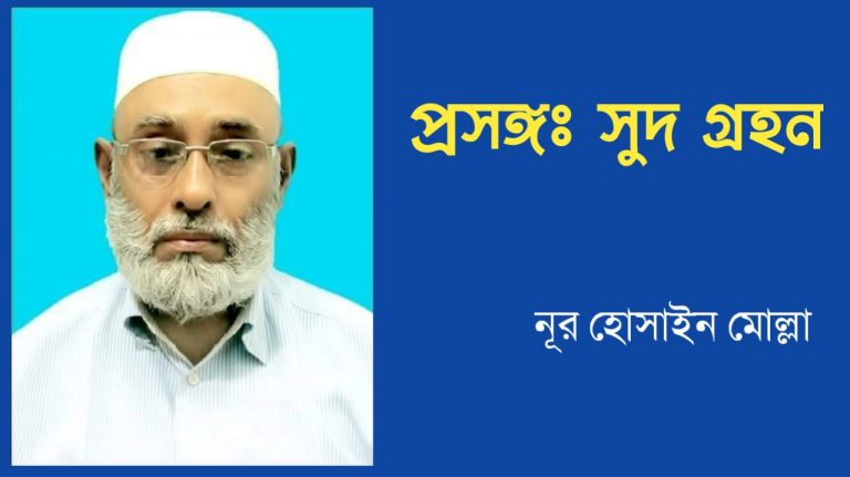 প্রসঙ্গঃ সুদ গ্রহন
