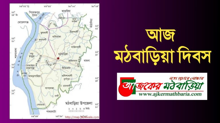 আজ মঠবাড়িয়া দিবস
