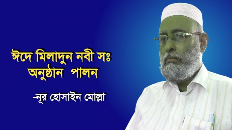 ঈদে মিলাদুন নবী সঃ অনুষ্ঠান পালন