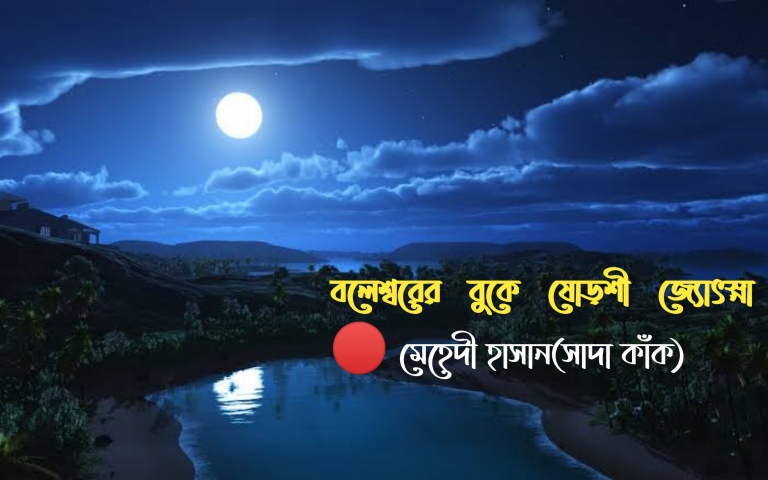 বলেশ্বরের বুকে ষোড়শী জ্যোৎস্না