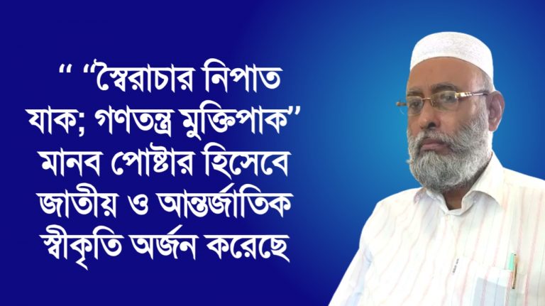 ‘‘ ‘‘স্বৈরাচার নিপাত যাক; গণতন্ত্র মুক্তিপাক’’ মানব পোষ্টার হিসেবে জাতীয় ও আন্তর্জাতিক স্বীকৃতি অর্জন করেছে