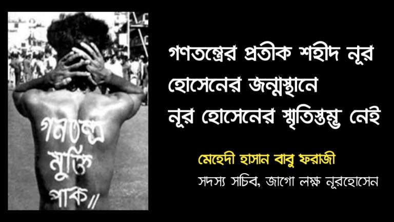 গণতন্ত্রের প্রতীক শহীদ নূর হোসেনের জন্মস্থানে নূর হোসেনের স্মৃতিস্তম্ভ নেই