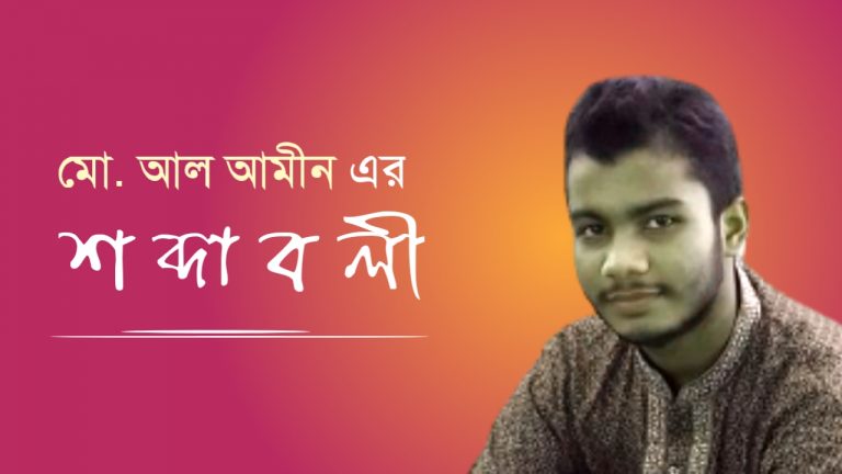 মোঃঃ আল আমিন এর শব্দাবলী