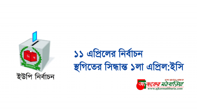 ১১ এপ্রিলের নির্বাচন স্থগিতের সিন্ধান্ত ১লা এপ্রিল :ইসি