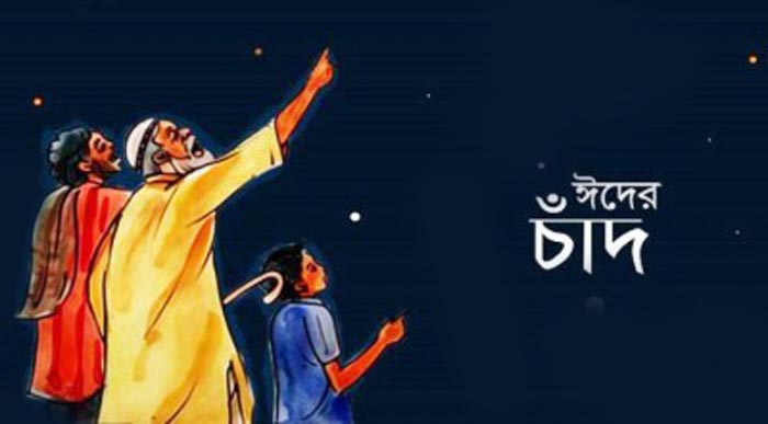 দেশের আকাশে চাঁদের দেখা মেলেনি 🌙 ঈদ শুক্রবার