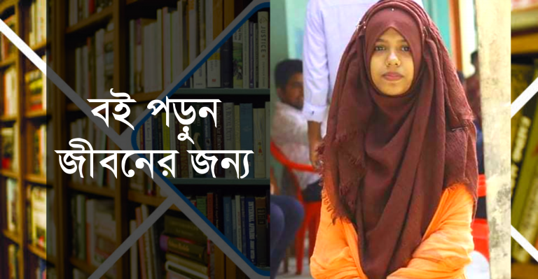 ❝বই পড়ুন জীবনের জন্য❞
