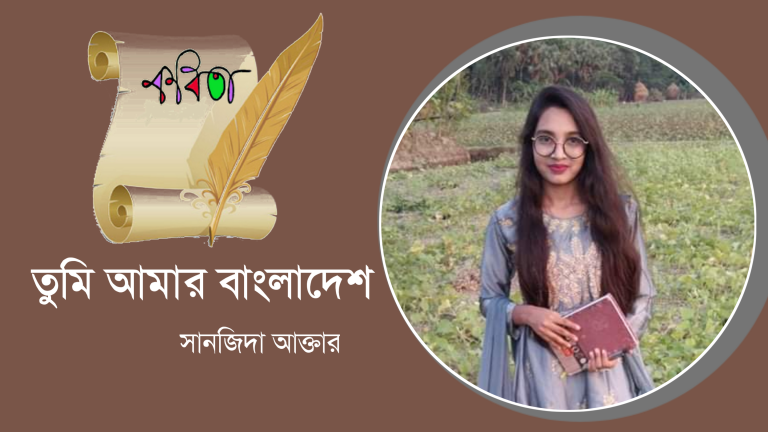 সানজিদা আক্তারের কবিতা “তুমি আমার বাংলাদেশ”